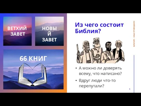 Из чего состоит Библия? А можно ли доверять всему, что написано?