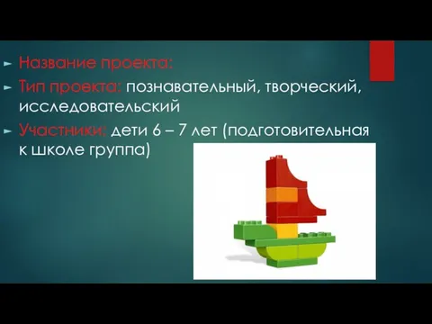 Название проекта: Тип проекта: познавательный, творческий, исследовательский Участники: дети 6 –