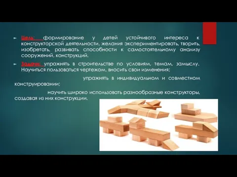 Цель: формирование у детей устойчивого интереса к конструкторской деятельности, желания экспериментировать,