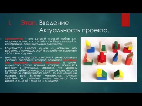 Этап. Введение Актуальность проекта. Конструктор – это детский игровой набор для