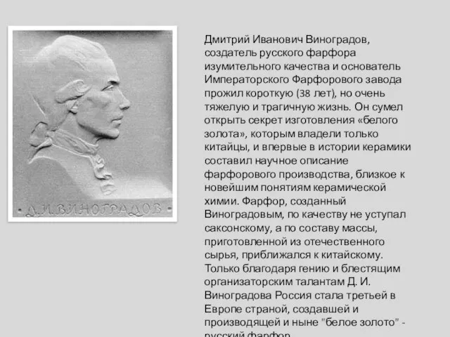 Дмитрий Иванович Виноградов, создатель русского фарфора изумительного качества и основатель Императорского