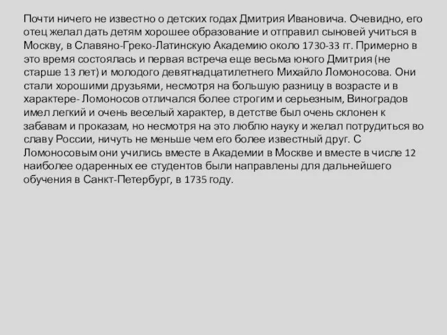 Почти ничего не известно о детских годах Дмитрия Ивановича. Очевидно, его