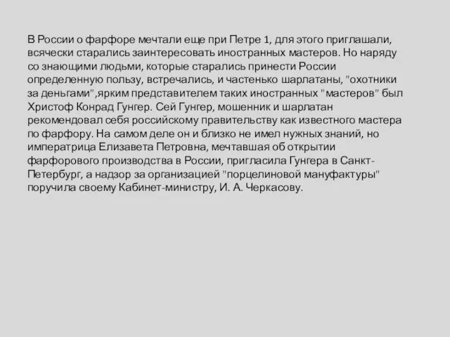 В России о фарфоре мечтали еще при Петре 1, для этого