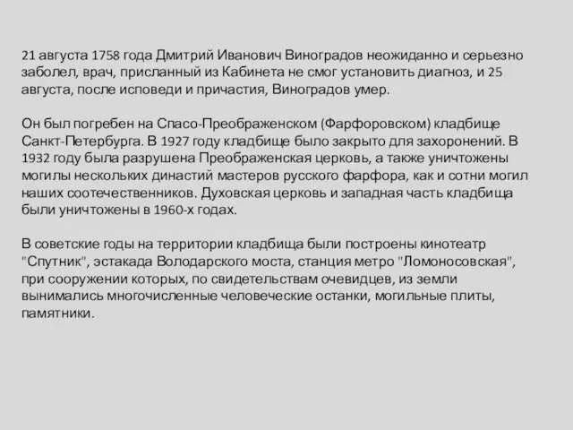 21 августа 1758 года Дмитрий Иванович Виноградов неожиданно и серьезно заболел,