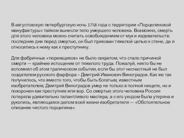 В августовскую петербургскую ночь 1758 года с территории «Порцелиновой мануфактуры» тайком