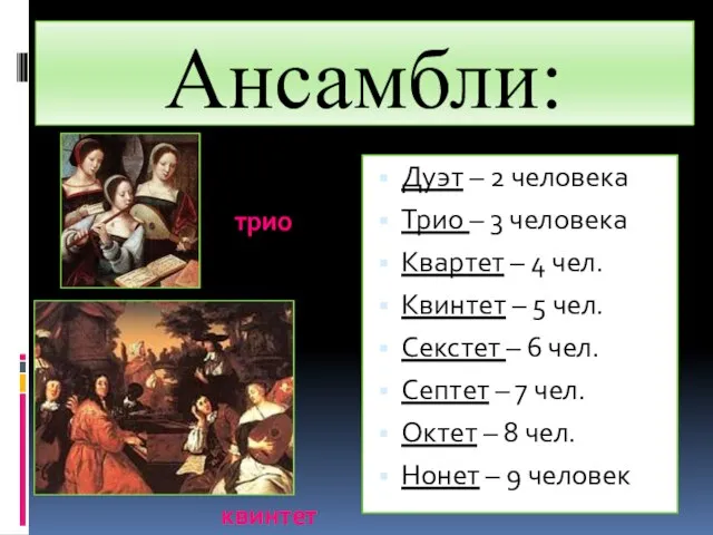 Ансамбли: Дуэт – 2 человека Трио – 3 человека Квартет –