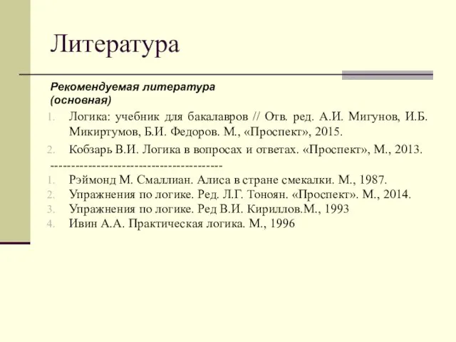 Литература Рекомендуемая литература (основная) Логика: учебник для бакалавров // Отв. ред.