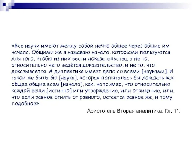 «Все науки имеют между собой нечто общее через общие им начала.