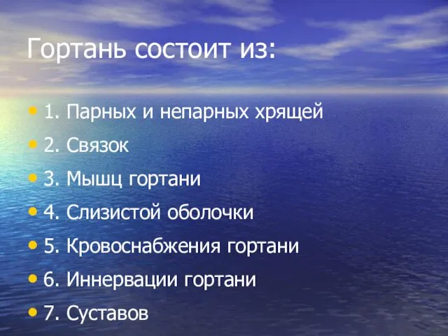 Гортань состоит из: 1. Парных и непарных хрящей 2. Связок 3.