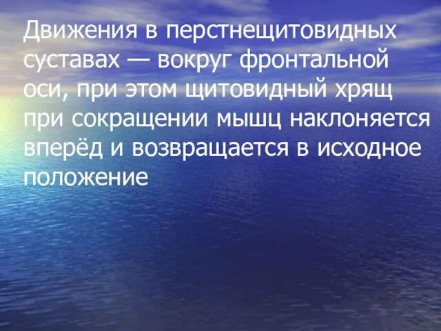 Движения в перстнещитовидных суставах — вокруг фронтальной оси, при этом щитовидный