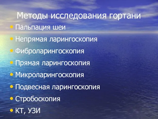 Методы исследования гортани Пальпация шеи Непрямая ларингоскопия Фиброларингоскопия Прямая ларингоскопия Микроларингоскопия Подвесная ларингоскопия Стробоскопия КТ, УЗИ