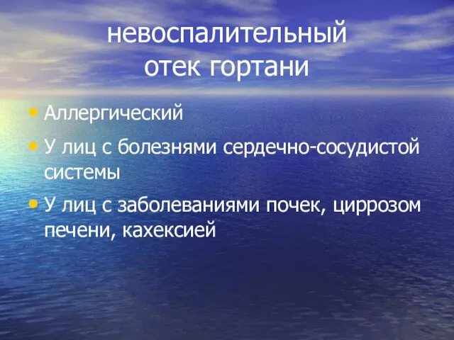 невоспалительный отек гортани Аллергический У лиц с болезнями сердечно-сосудистой системы У