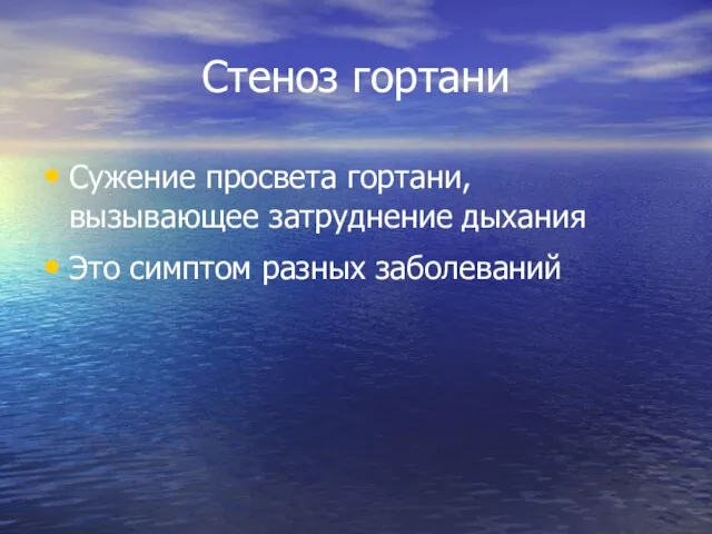 Стеноз гортани Сужение просвета гортани, вызывающее затруднение дыхания Это симптом разных заболеваний