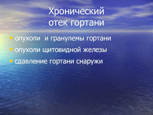 Хронический отек гортани опухоли и гранулемы гортани опухоли щитовидной железы сдавление гортани снаружи