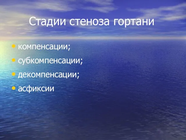 Стадии стеноза гортани компенсации; субкомпенсации; декомпенсации; асфиксии