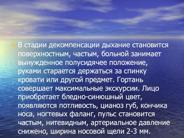 В стадии декомпенсации дыхание становится поверхностным, частым, больной занимает вынужденное полусидячее