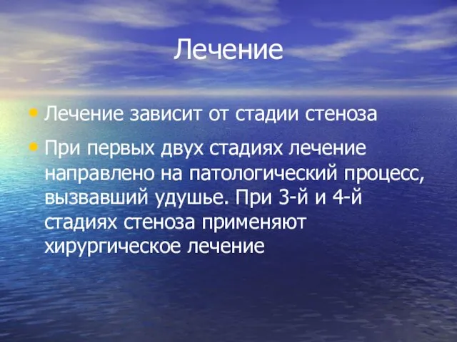 Лечение Лечение зависит от стадии стеноза При первых двух стадиях лечение