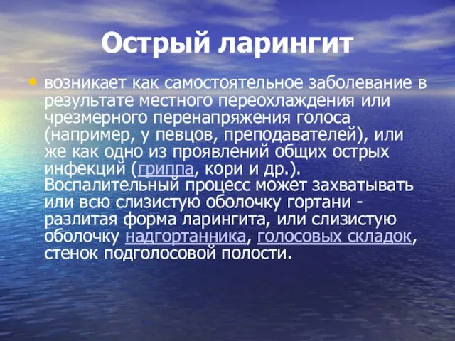 Острый ларингит возникает как самостоятельное заболевание в результате местного переохлаждения или