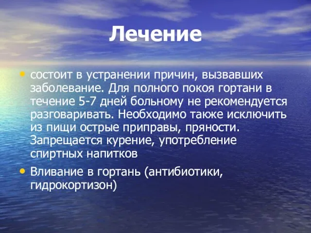 Лечение состоит в устранении причин, вызвавших заболевание. Для полного покоя гортани