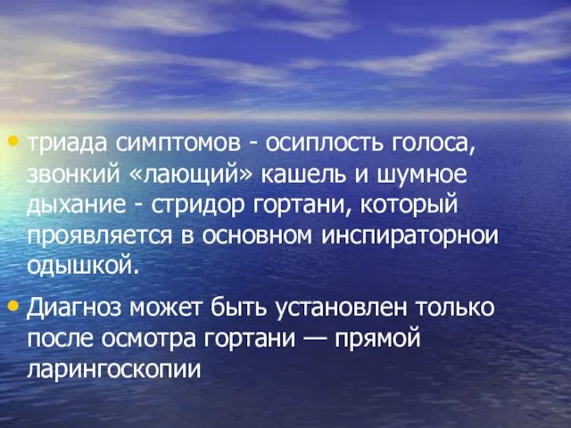 триада симптомов - осиплость голоса, звонкий «лающий» кашель и шумное дыхание