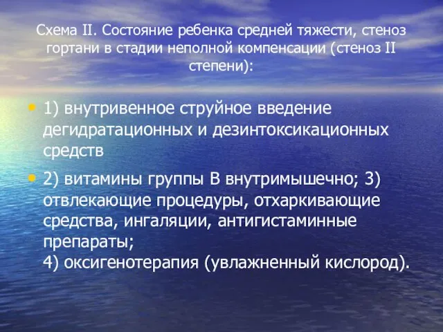 Схема II. Состояние ребенка средней тяжести, стеноз гортани в стадии неполной