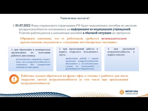 Уважаемые коллеги! С 01.07.2022 Фонд социального страхования РФ будет выплачивать пособия