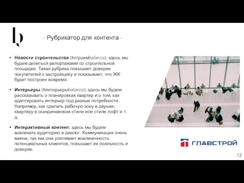 - Рубрикатор для контента - Новости строительства (#строимbalance): здесь мы будем