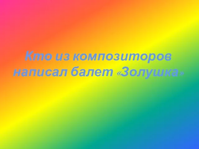 Кто из композиторов написал балет «Золушка»