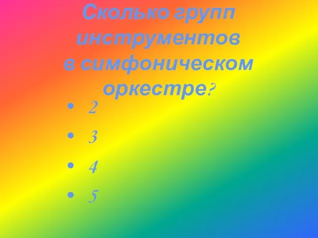 2 3 4 5 Сколько групп инструментов в симфоническом оркестре?