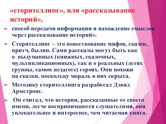 «сторителлинг», или «рассказывание историй», способ передачи информации и нахождение смыслов через