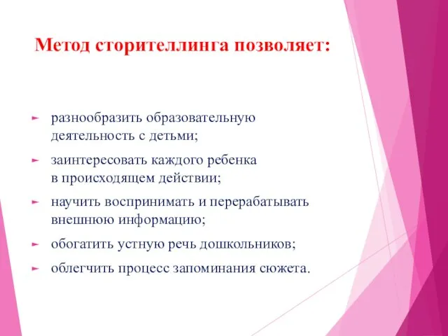 Метод сторителлинга позволяет: разнообразить образовательную деятельность с детьми; заинтересовать каждого ребенка