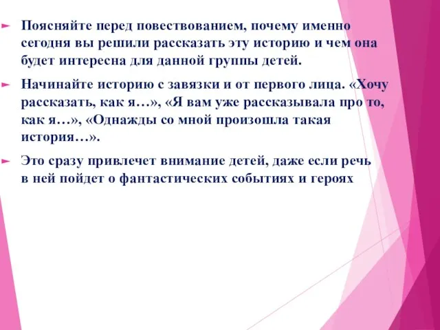 Поясняйте перед повествованием, почему именно сегодня вы решили рассказать эту историю