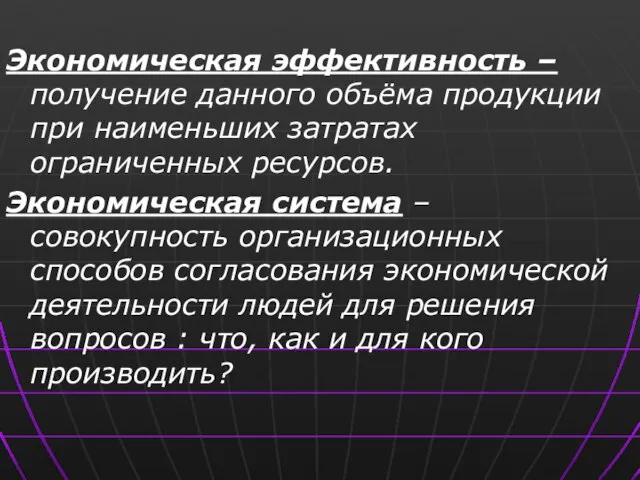 Экономическая эффективность – получение данного объёма продукции при наименьших затратах ограниченных