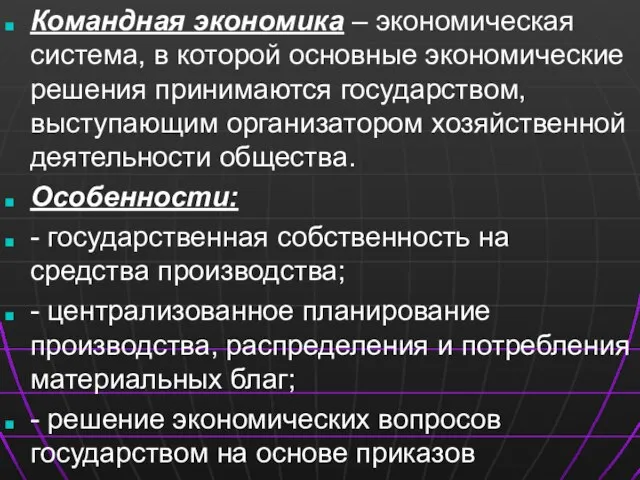 Командная экономика – экономическая система, в которой основные экономические решения принимаются