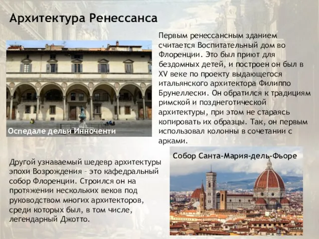 Архитектура Ренессанса Первым ренессансным зданием считается Воспитательный дом во Флоренции. Это