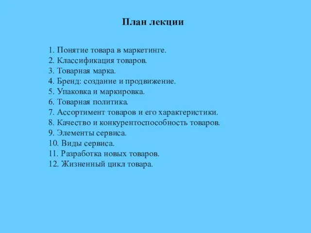 План лекции 1. Понятие товара в маркетинге. 2. Классификация товаров. 3.