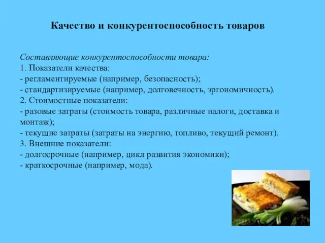 Качество и конкурентоспособность товаров Составляющие конкурентоспособности товара: 1. Показатели качества: -