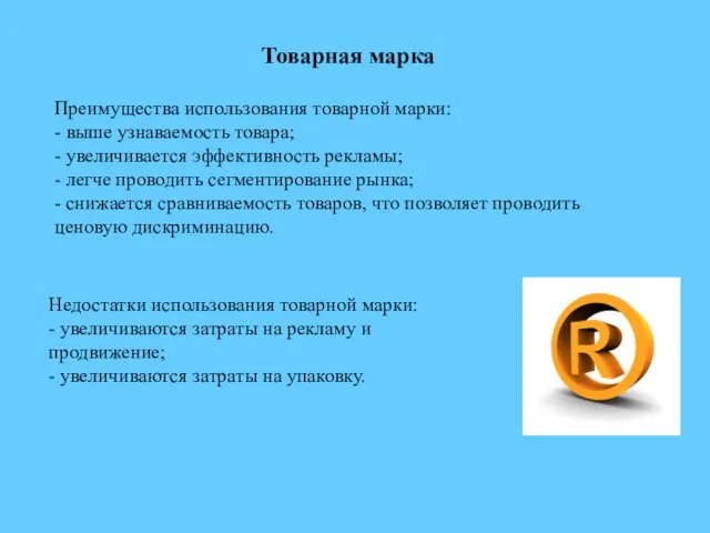 Товарная марка Преимущества использования товарной марки: - выше узнаваемость товара; -