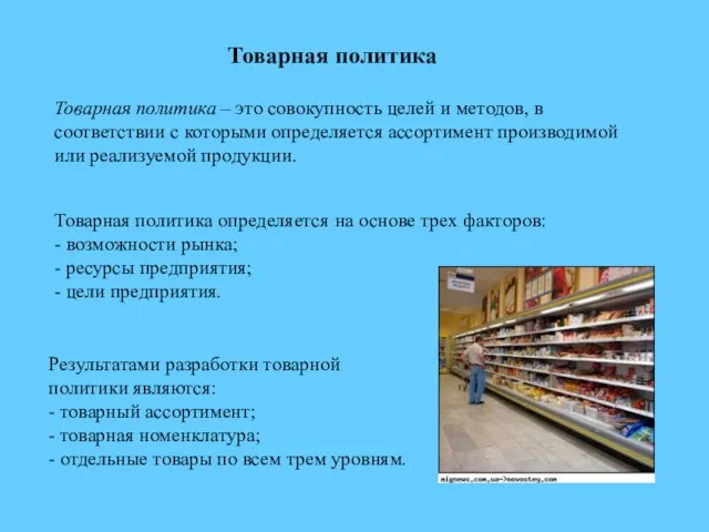 Товарная политика Товарная политика – это совокупность целей и методов, в