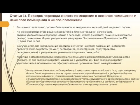 Статья 23. Порядок перевода жилого помещения в нежилое помещение и нежилого