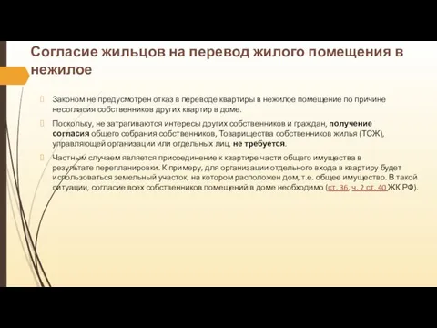 Согласие жильцов на перевод жилого помещения в нежилое Законом не предусмотрен