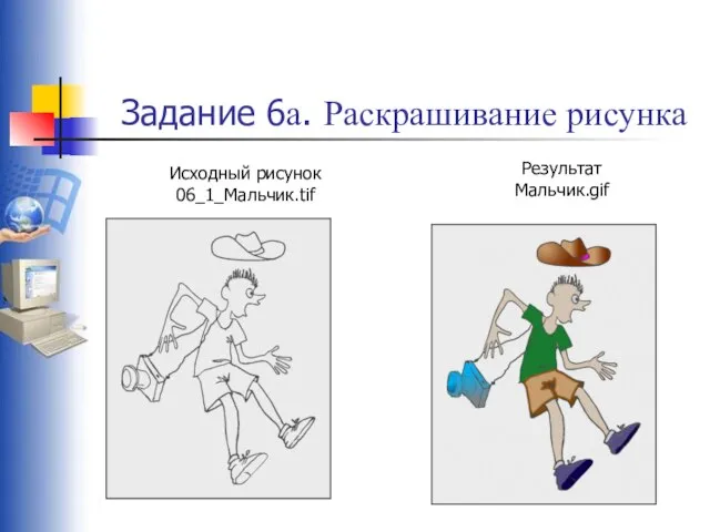 Задание 6а. Раскрашивание рисунка Исходный рисунок 06_1_Мальчик.tif Результат Мальчик.gif