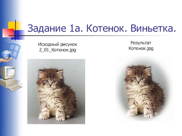 Задание 1а. Котенок. Виньетка. Исходный рисунок 2_01_Котенок.jpg Результат Котенок.jpg