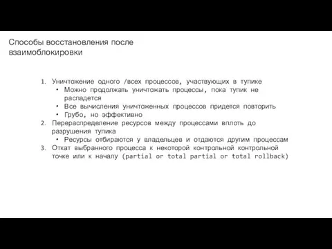 Уничтожение одного /всех процессов, участвующих в тупике Можно продолжать уничтожать процессы,