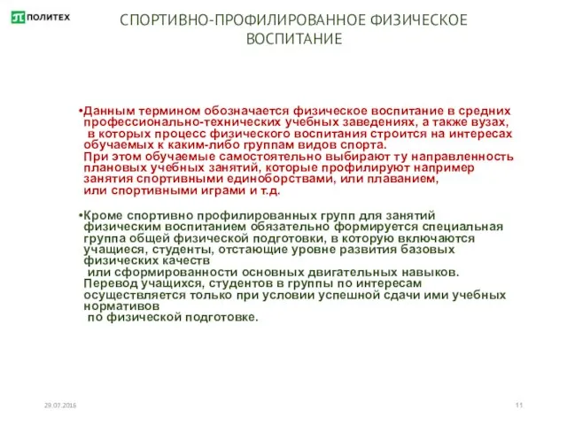 29.07.2016 СПОРТИВНО-ПРОФИЛИРОВАННОЕ ФИЗИЧЕСКОЕ ВОСПИТАНИЕ Данным термином обозначается физическое воспитание в средних