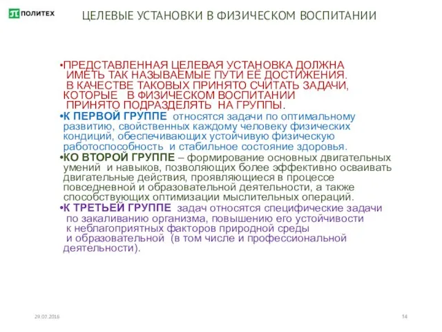 29.07.2016 ЦЕЛЕВЫЕ УСТАНОВКИ В ФИЗИЧЕСКОМ ВОСПИТАНИИ ПРЕДСТАВЛЕННАЯ ЦЕЛЕВАЯ УСТАНОВКА ДОЛЖНА ИМЕТЬ