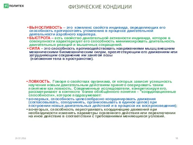 29.07.2016 ФИЗИЧЕСКИЕ КОНДИЦИИ ВЫНОСЛИВОСТЬ – это комплекс свойств индивида, определяющих его