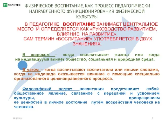 29.07.2016 ФИЗИЧЕСКОЕ ВОСПИТАНИЕ, КАК ПРОЦЕСС ПЕДАГОГИЧЕСКИ НАПРАВЛЕННОГО ФУНКЦИОНИРОВАНИЯ ФИЗИЧЕСКОЙ КУЛЬТУРЫ