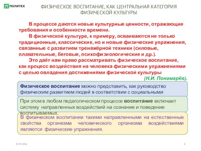 29.07.2016 ФИЗИЧЕСКОЕ ВОСПИТАНИЕ, КАК ЦЕНТРАЛЬНАЯ КАТЕГОРИЯ ФИЗИЧЕСКОЙ КУЛЬТУРЫ В процессе даются