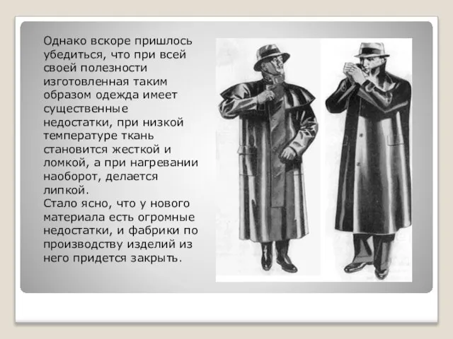 Однако вскоре пришлось убедиться, что при всей своей полезности изготовленная таким